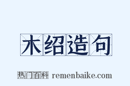 木绍造句是什么意思的图片